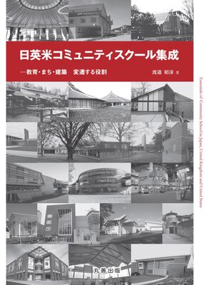 cover image of 日英米コミュニティスクール集成